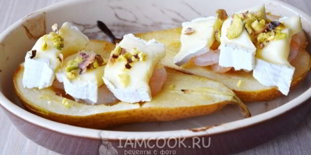 груши, запеченные с креветками и сыром