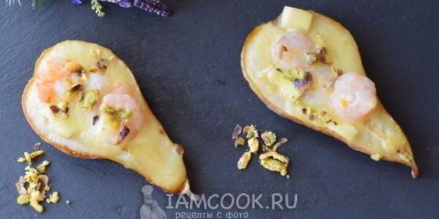 груши, запеченные с креветками и сыром