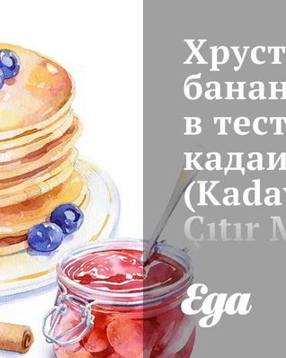 Хрустящие бананы в тесте кадаиф