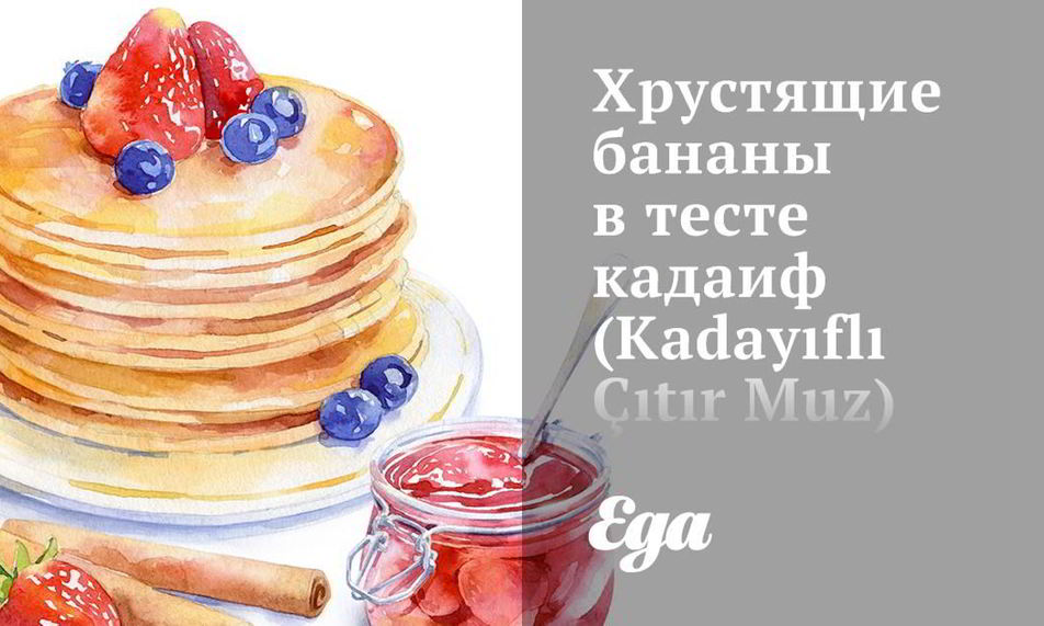 Рецепт хрустящие бананы в тесте кадаиф