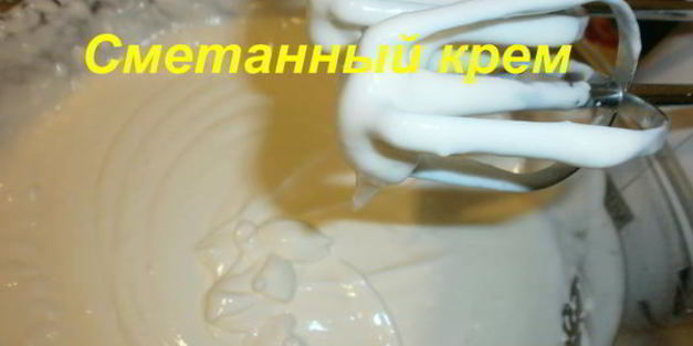 сметанный крем для торта