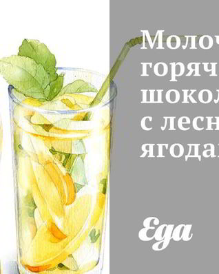 Молочный горячий шоколад с лесными ягодами