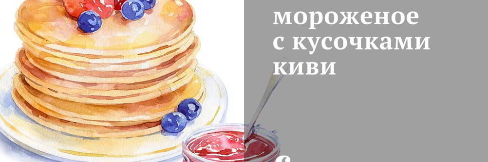 Лаймовое мороженое с кусочками киви