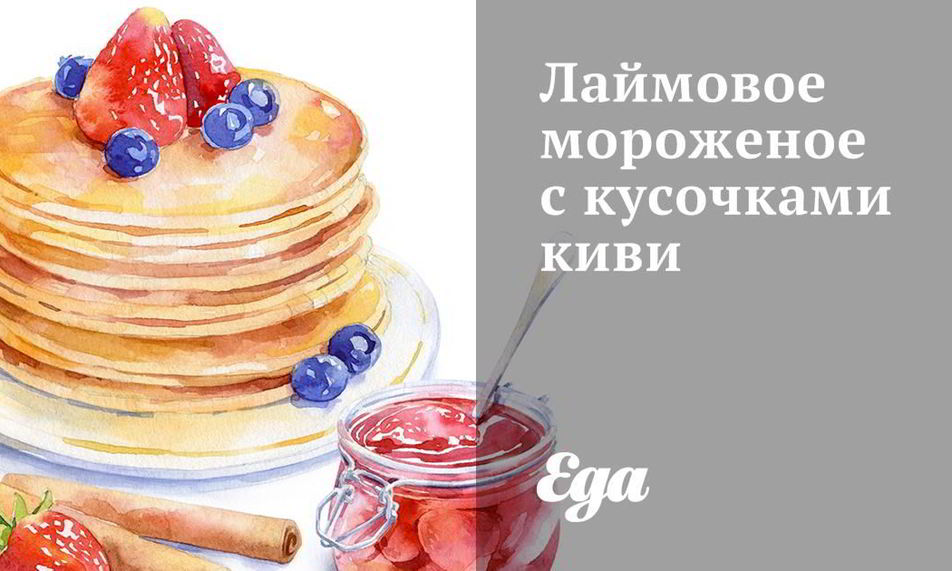 Рецепт лаймовое мороженое с кусочками киви