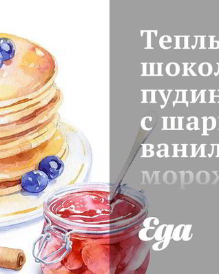 Теплый шоколадный пудинг с шариком ванильного мороженого