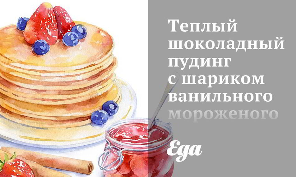 Рецепт теплый шоколадный пудинг с шариком ванильного мороженого