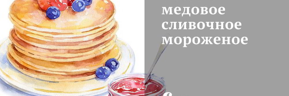 Ванильно-медовое сливочное мороженое