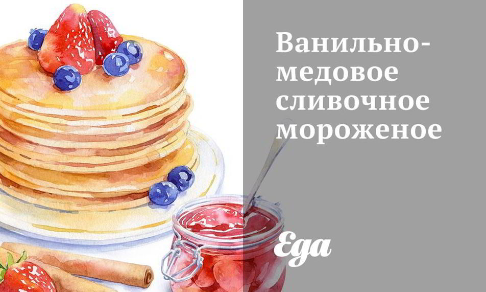 Рецепт ванильно-медовое сливочное мороженое