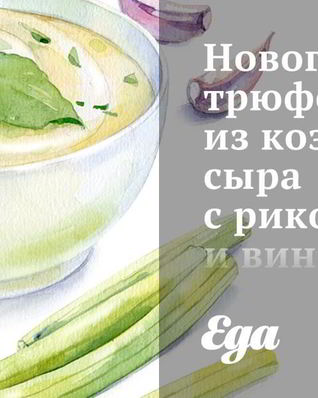 Новогодние трюфели из козьего сыра с рикоттой и виноградом в миндале