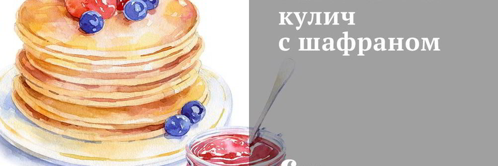 Пасхальный кулич с шафраном