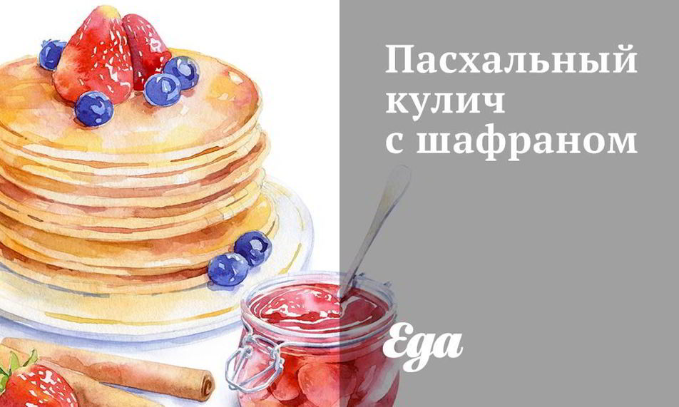 Рецепт пасхальный кулич с шафраном