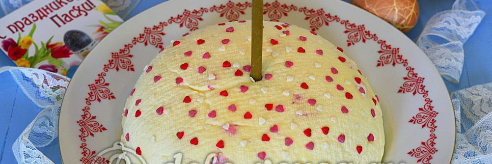 Творожная пасха со сгущенкой