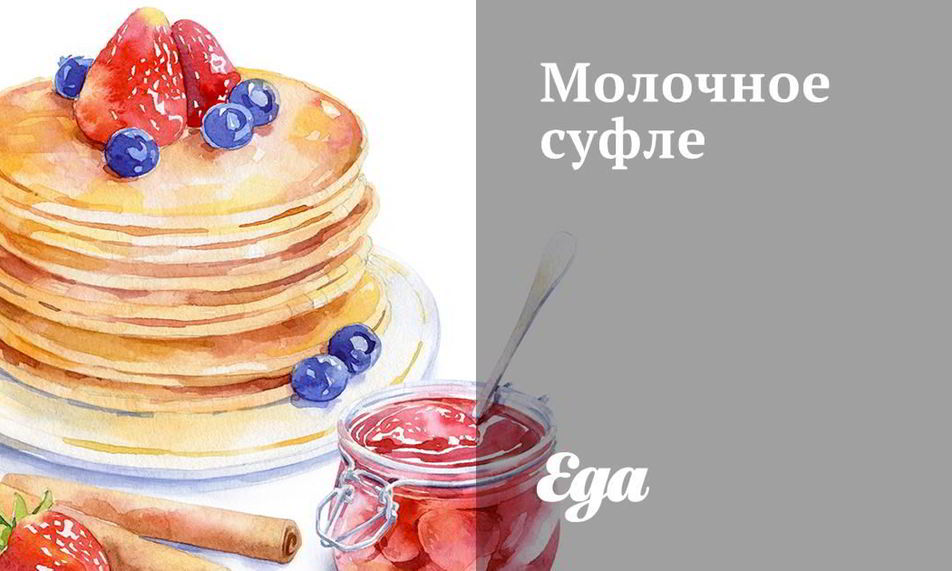Рецепт молочное суфле