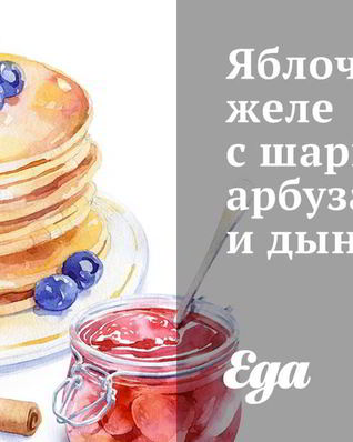 Яблочное желе с шариками арбуза и дыни