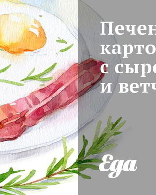 Печеный картофель с сыром и ветчиной