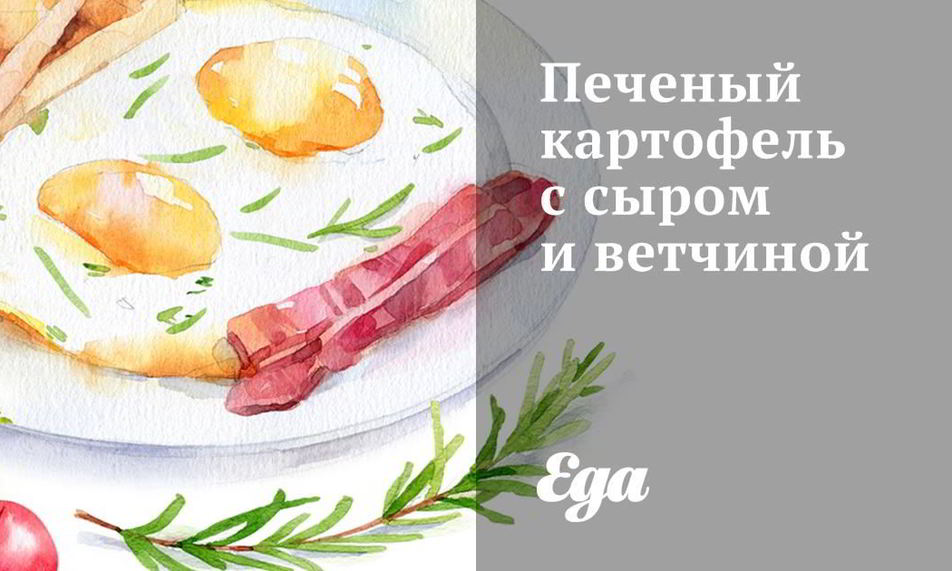 Рецепт печеный картофель с сыром и ветчиной