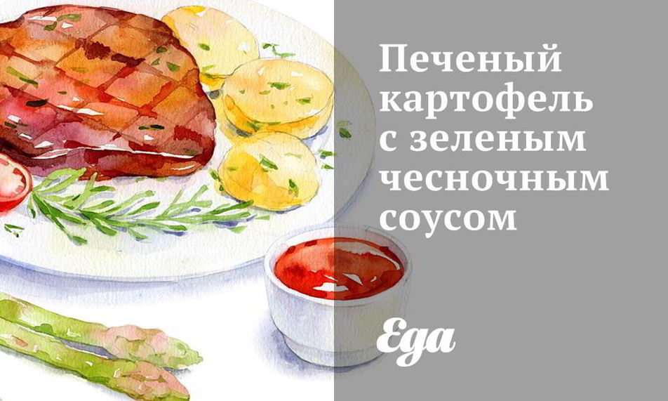 Рецепт печеный картофель с зеленым чесночным соусом