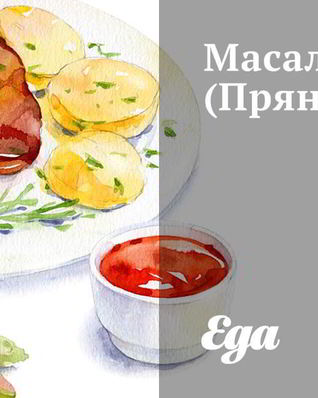 Пряный рис Масала бхат