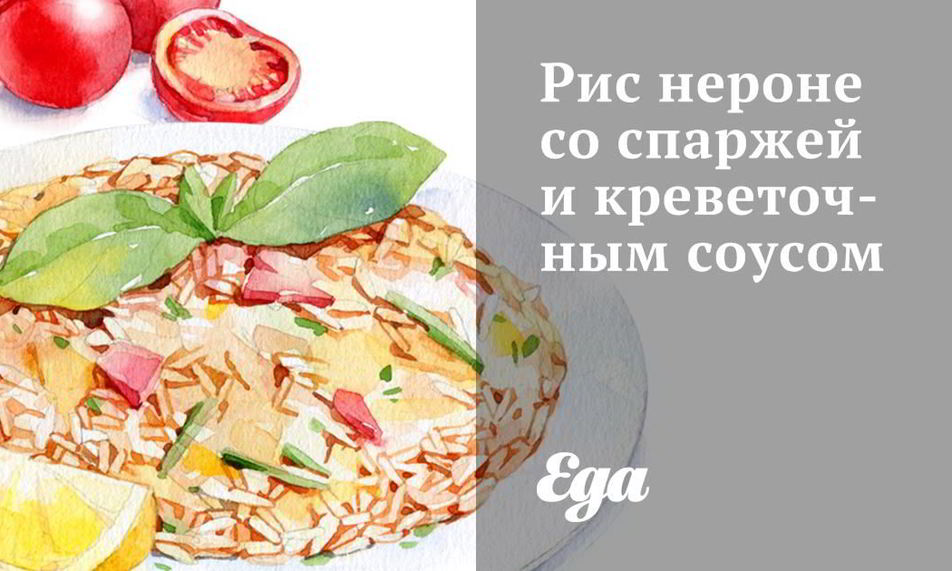 Рецепт рис нероне со спаржей и креветочным соусом