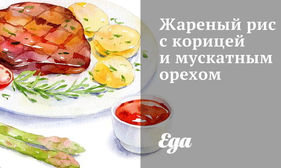 Рецепт жареный рис с корицей и мускатным орехом
