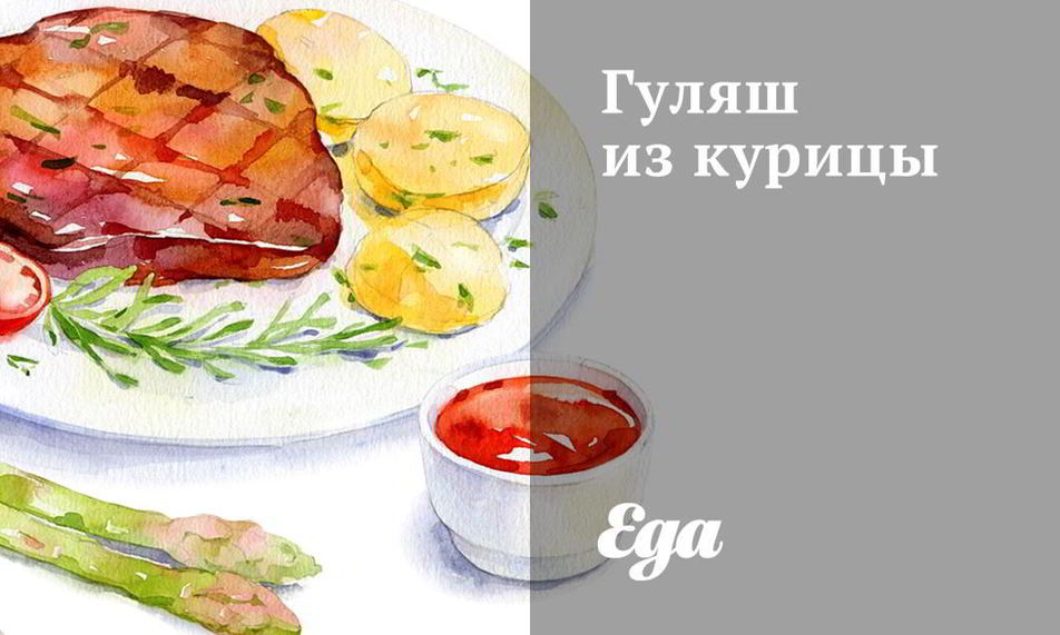 Рецепт гуляш из курицы