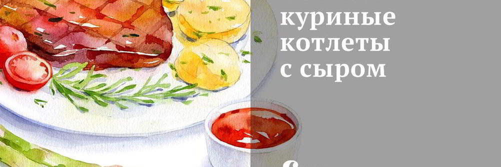 Нежные куриные котлеты с сыром