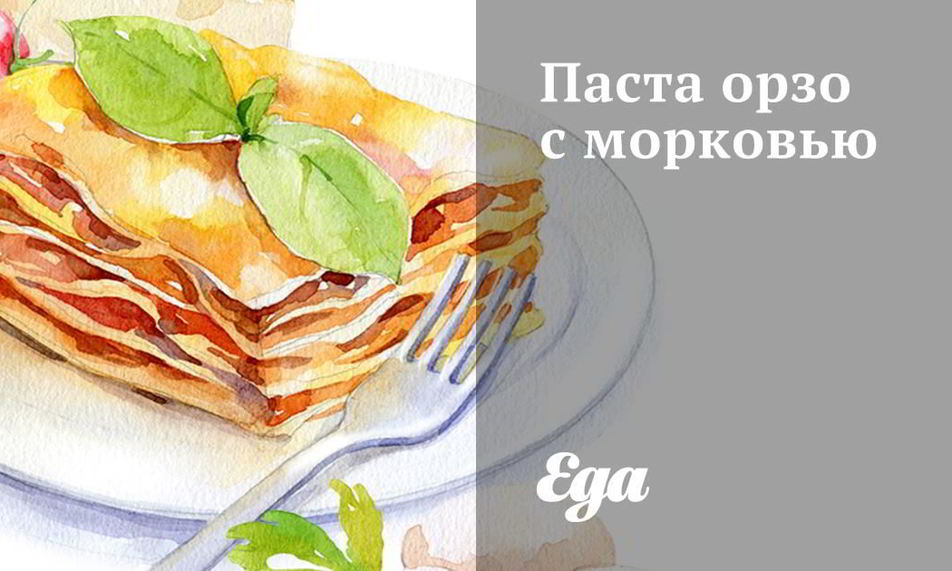 Рецепт паста орзо с морковью
