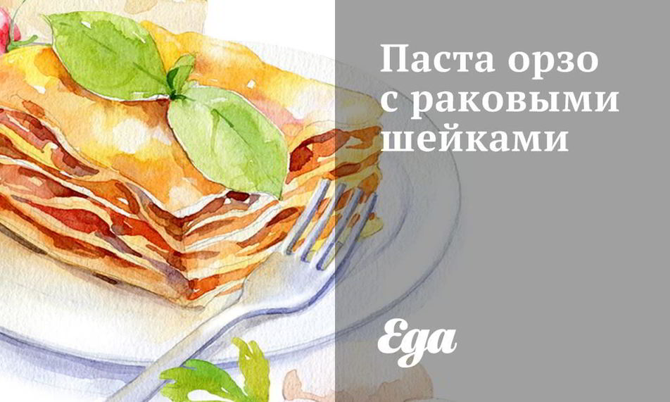 Рецепт паста орзо с раковыми шейками