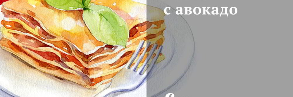 Паста с авокадо