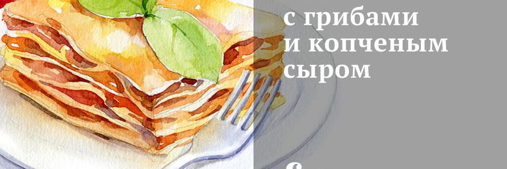 Паста с грибами и копченым сыром