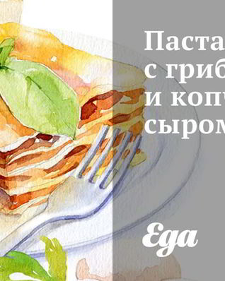 Паста с грибами и копченым сыром