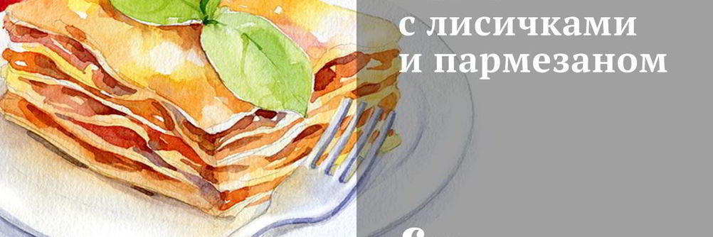 Паста с лисичками и пармезаном