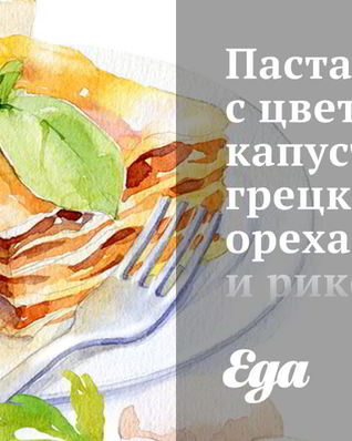 Паста с цветной капустой, грецкими орехами и рикоттой