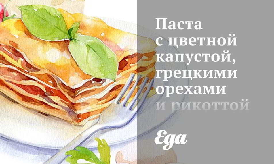 Рецепт паста с цветной капустой, грецкими орехами и рикоттой