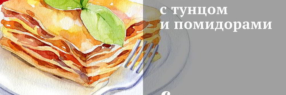 Паста с тунцом и помидорами