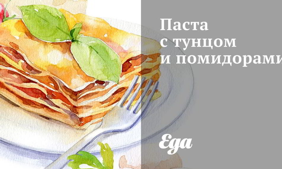 Рецепт паста с тунцом и помидорами