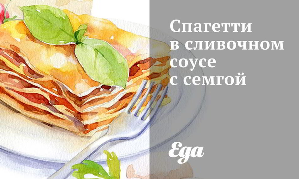 Рецепт спагетти в сливочном соусе с семгой и рукколой