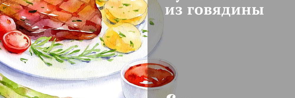 Буженина из говядины