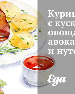 Курица с кускусом, овощами, авокадо и нутом