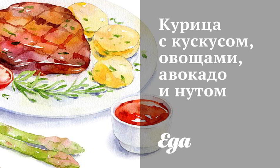 Рецепт курица с кускусом, овощами, авокадо и нутом