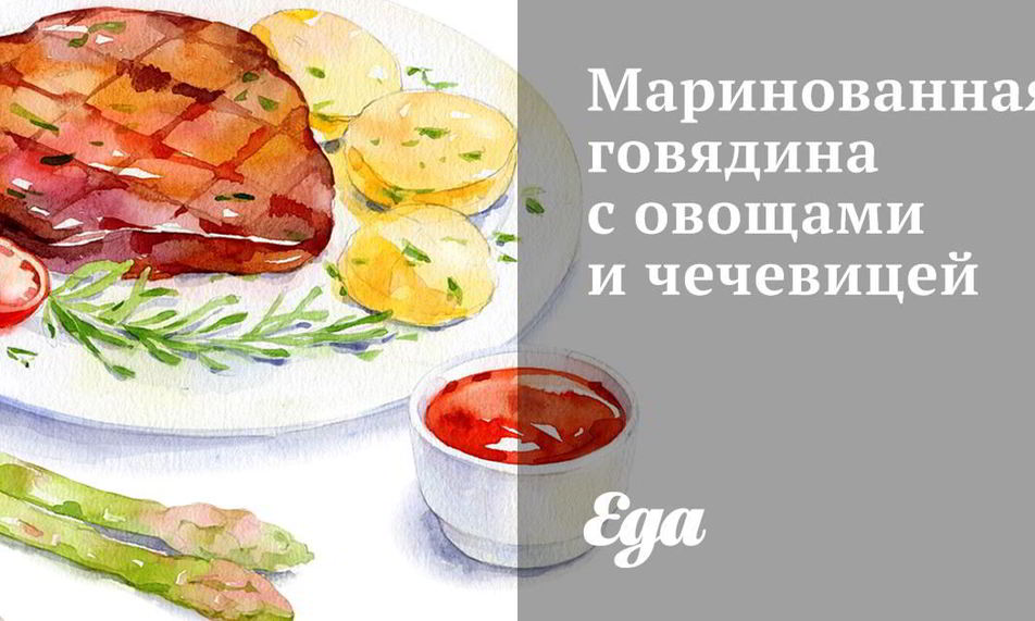 Рецепт маринованная говядина с овощами и чечевицей