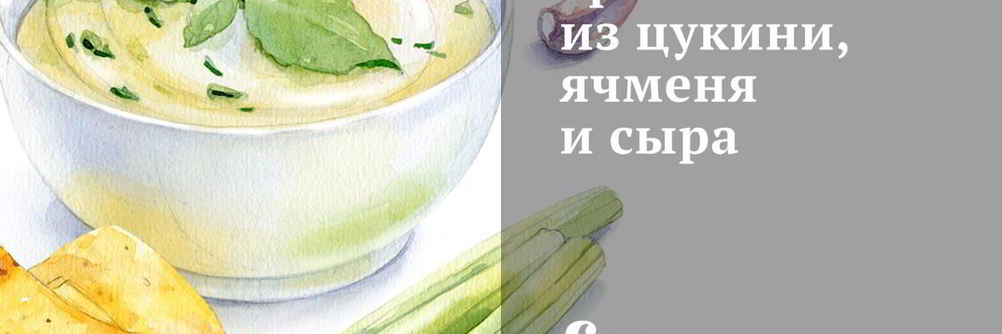 Гратен из цукини, ячменя и сыра