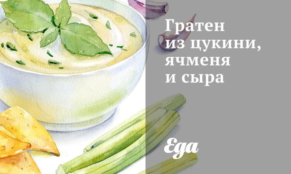 Рецепт гратен из цукини, ячменя и сыра