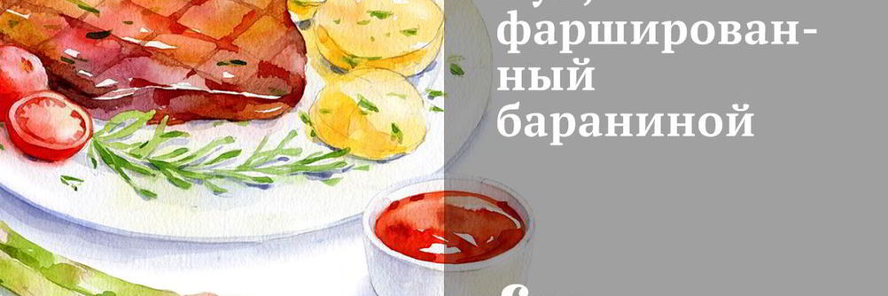 Лук, фаршированный бараниной