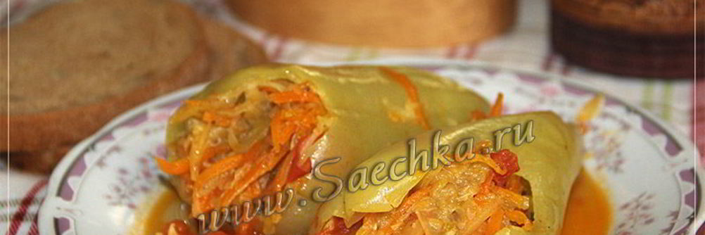 Перец, фаршированный овощами