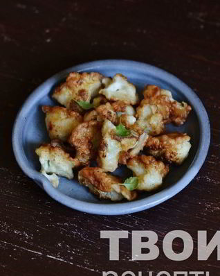 Цветная капуста в кляре