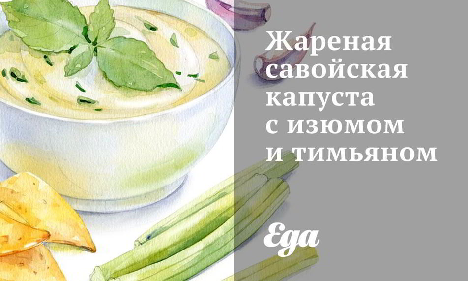 Рецепт жареная савойская капуста с изюмом и тимьяном