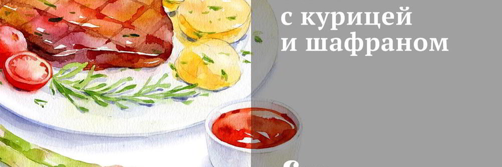 Плов с курицей и шафраном