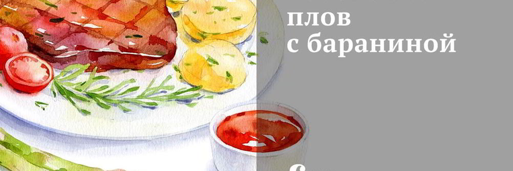 Узбекский плов с бараниной