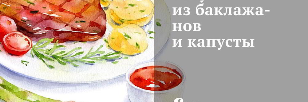 Рагу из баклажанов и капусты